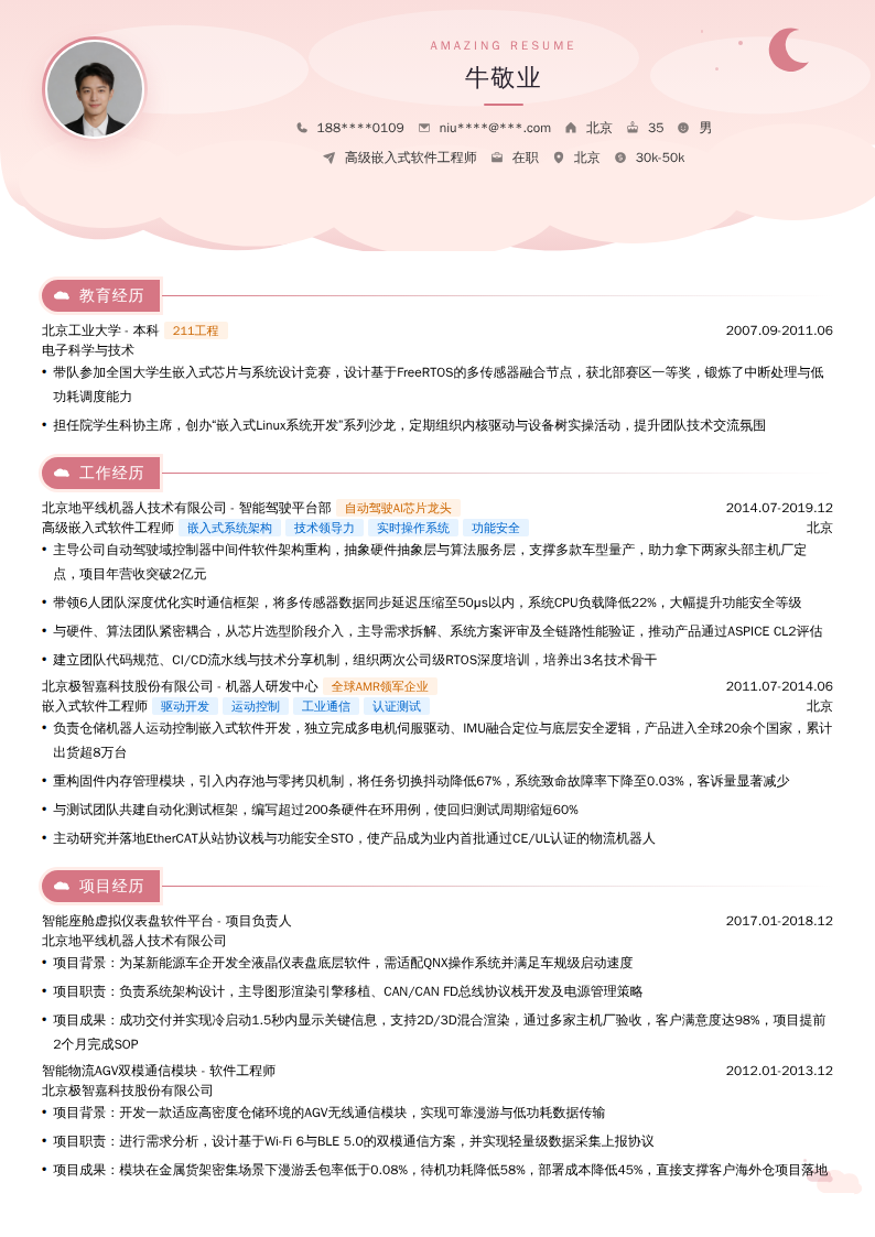 高级嵌入式软件工程师简历模板