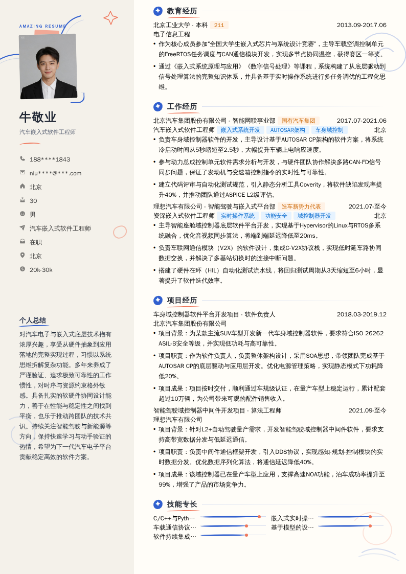 汽车嵌入式软件工程师简历模板