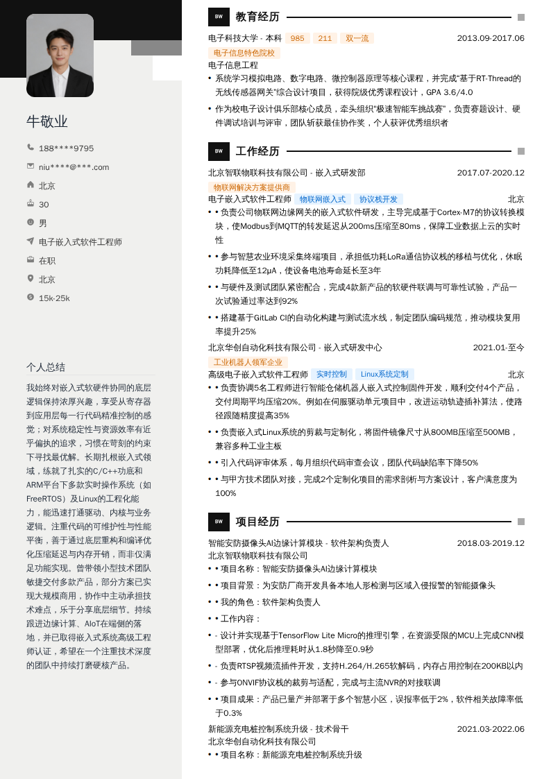 电子嵌入式软件工程师简历模板
