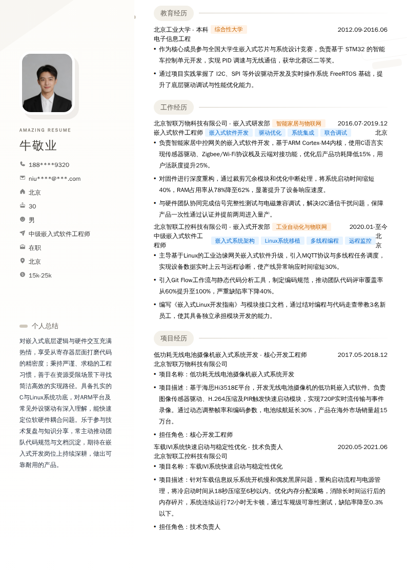 中级嵌入式软件工程师简历模板