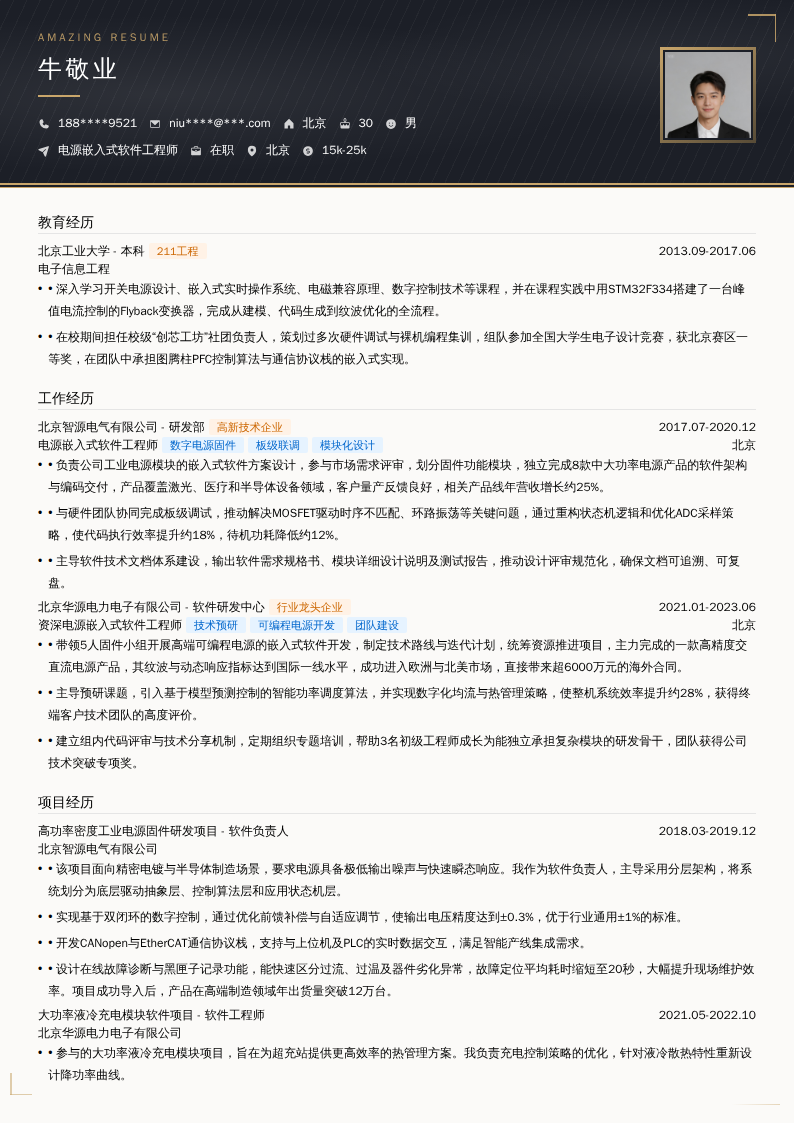电源嵌入式软件工程师简历模板