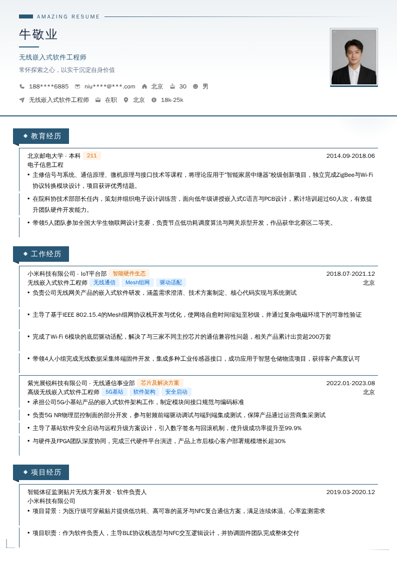 无线嵌入式软件工程师简历模板