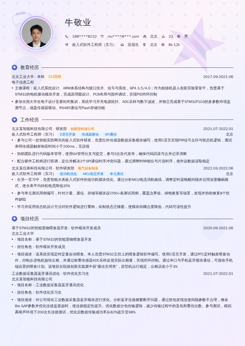 嵌入式软件工程师（实习）简历模板