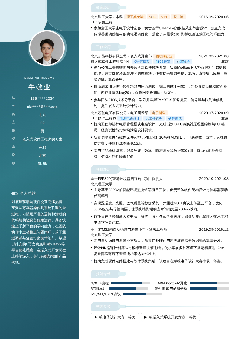 嵌入式软件工程师实习生简历模板
