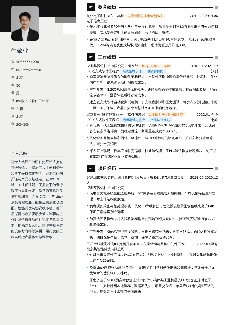 IPC嵌入式软件工程师简历模板