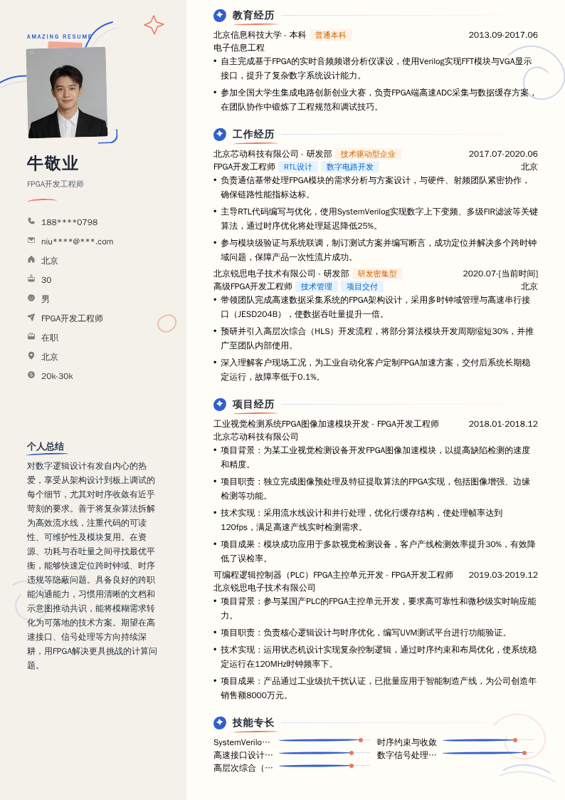 FPGA开发工程师简历模板