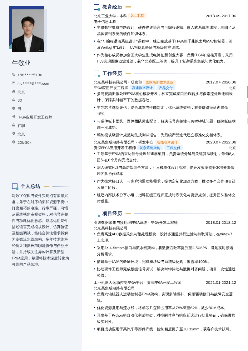 FPGA应用开发工程师简历模板