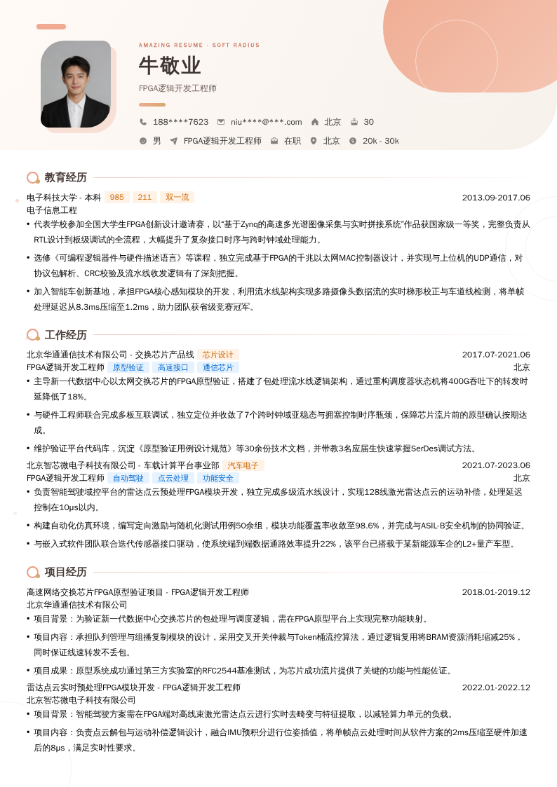 FPGA逻辑开发工程师简历模板