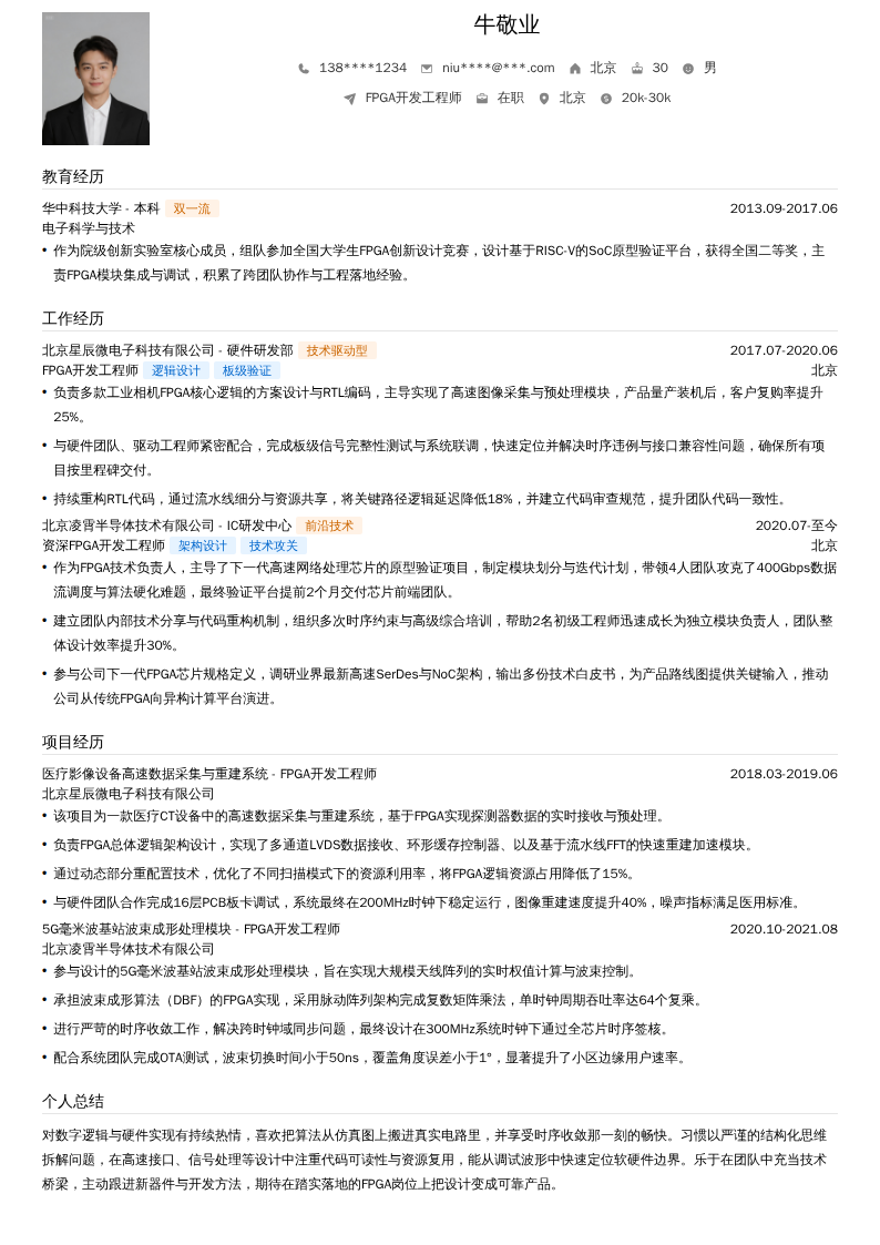 FPGA开发工程师简历模板