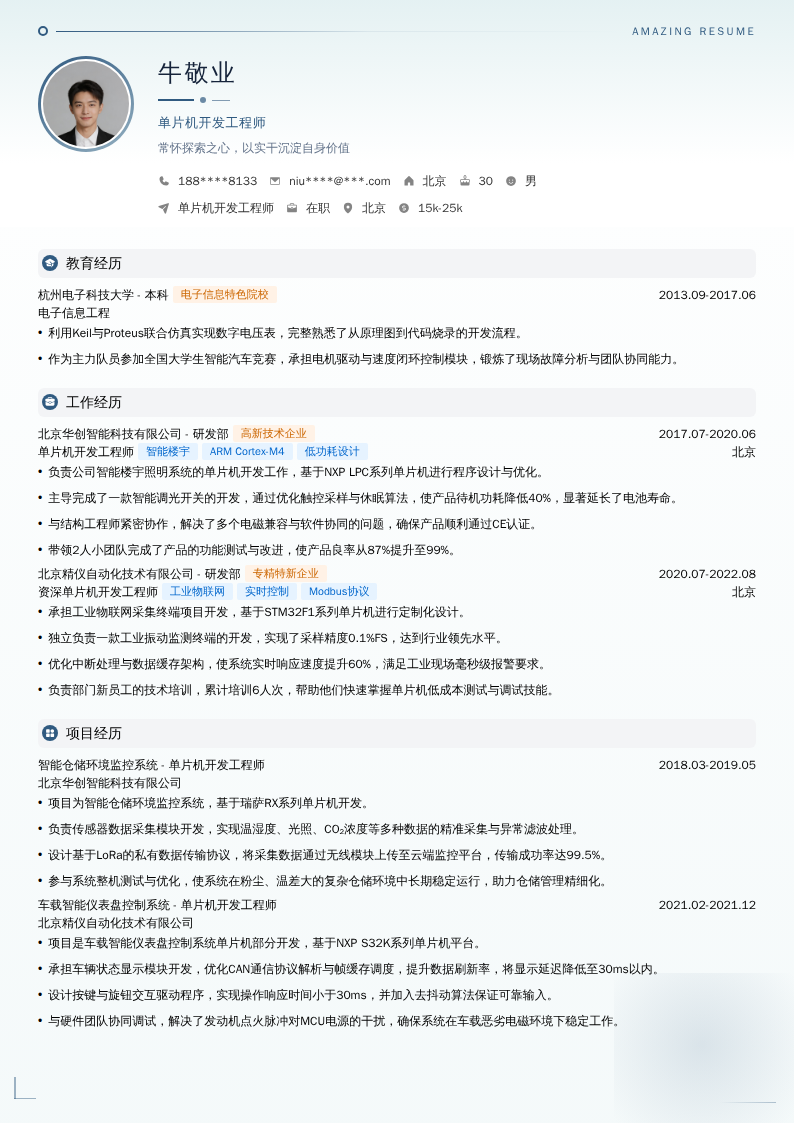 单片机开发工程师简历模板