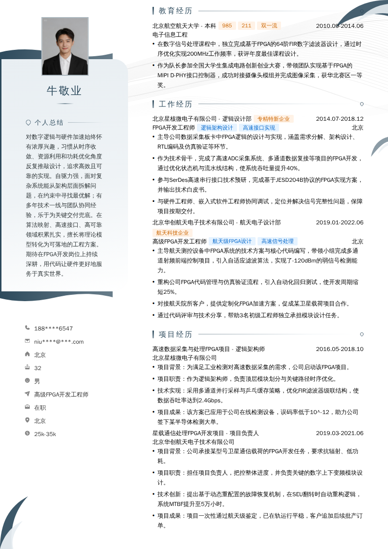 高级FPGA开发工程师简历模板