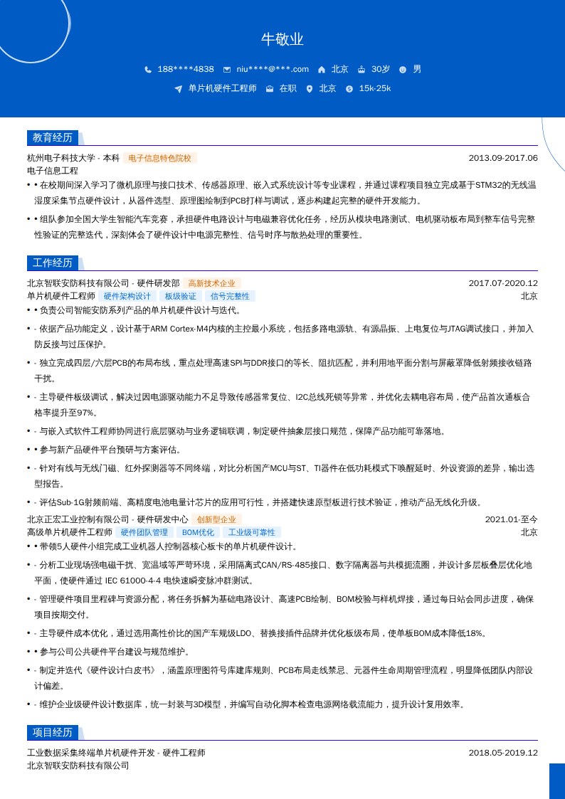 单片机硬件工程师简历模板