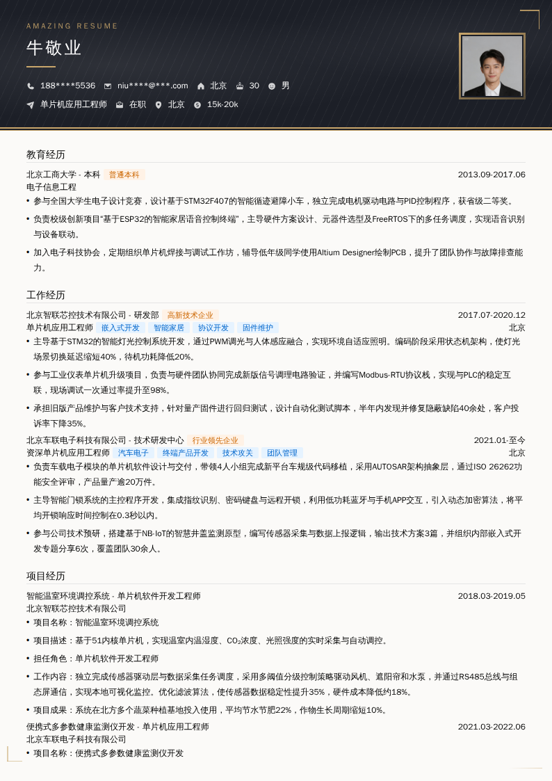 单片机应用工程师简历模板