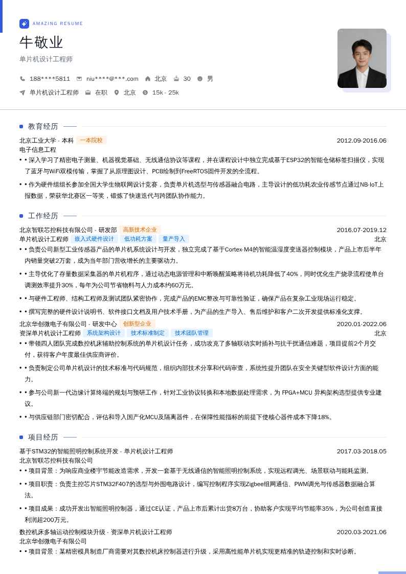单片机设计工程师简历模板