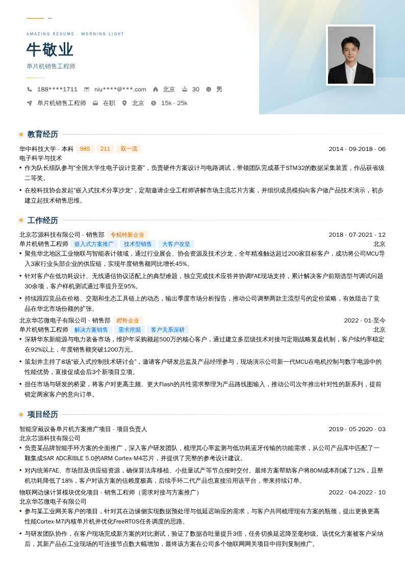 单片机销售工程师简历模板
