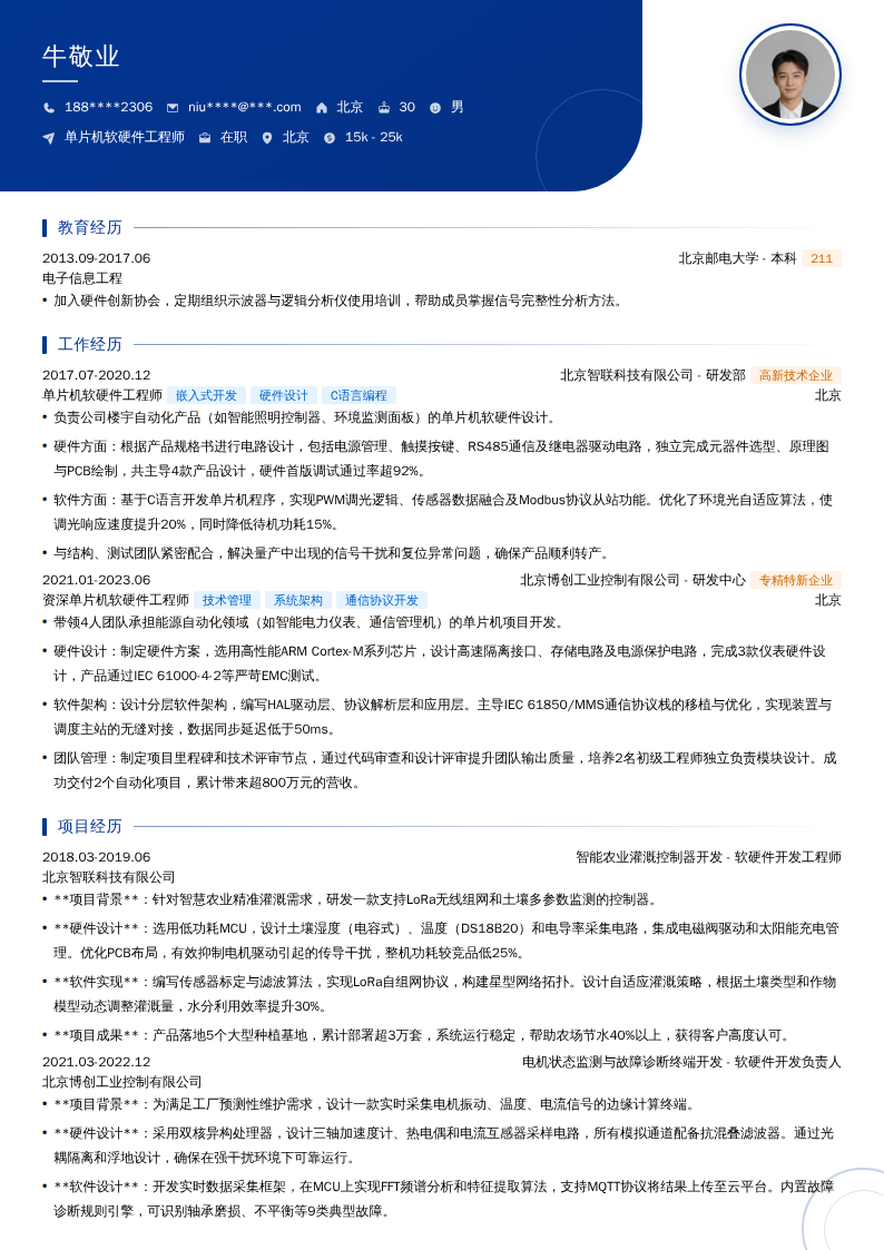 单片机软硬件工程师简历模板