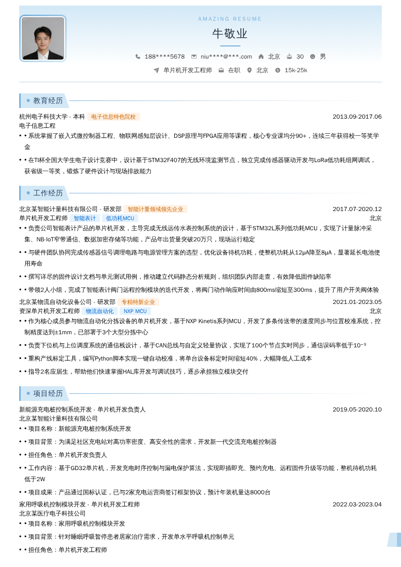 单片机开发工程师简历模板
