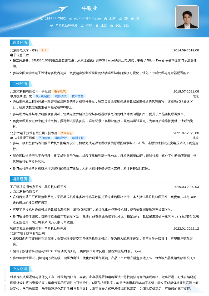单片机助理开发简历模板