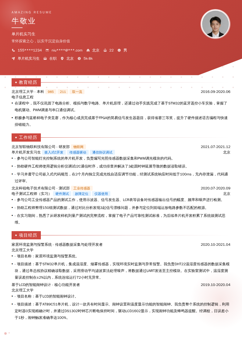 单片机实习生简历模板