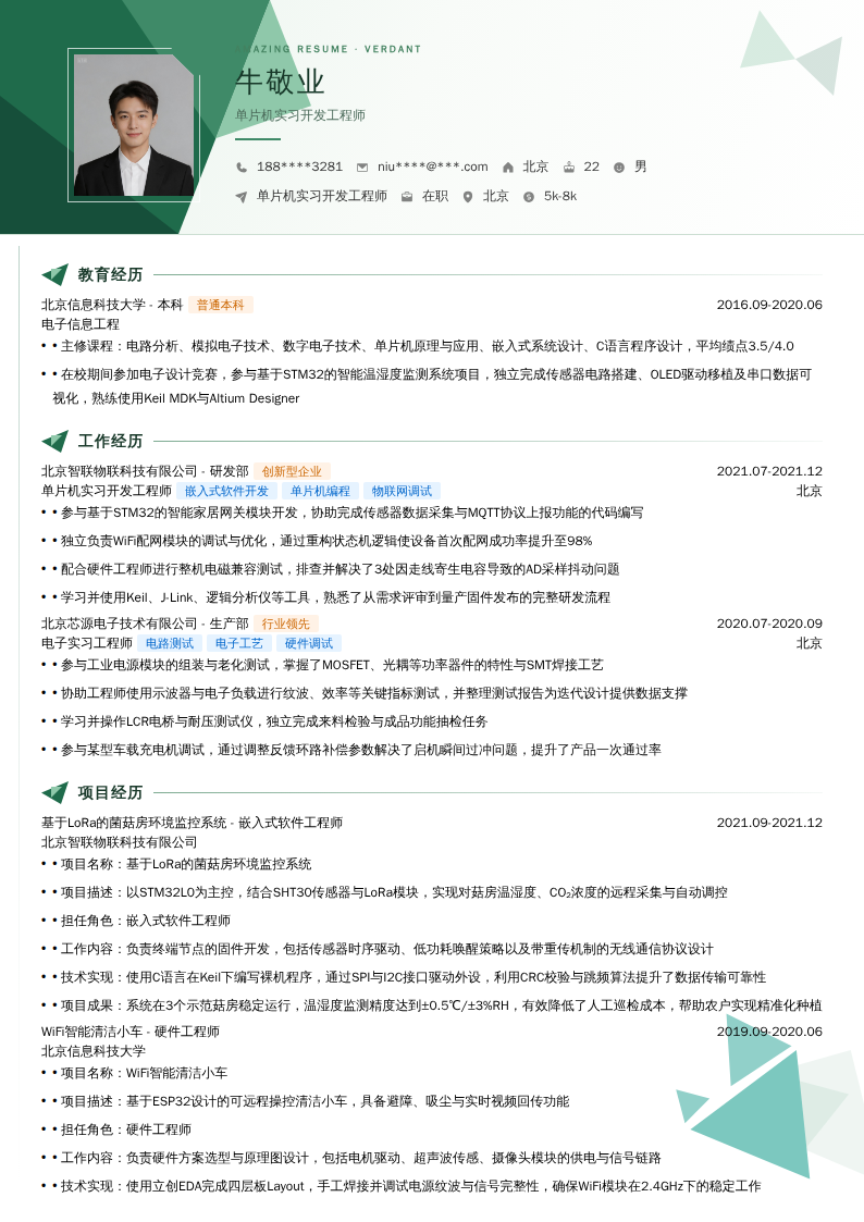 单片机实习开发工程师简历模板