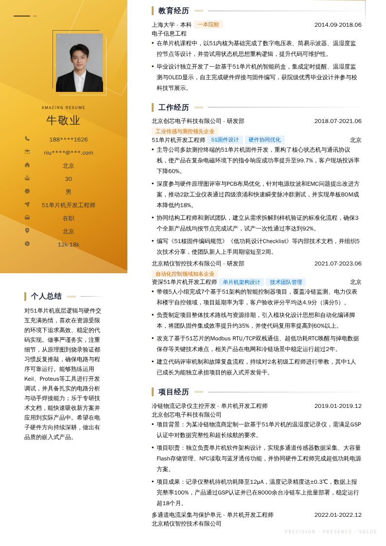 51单片机开发工程师简历模板