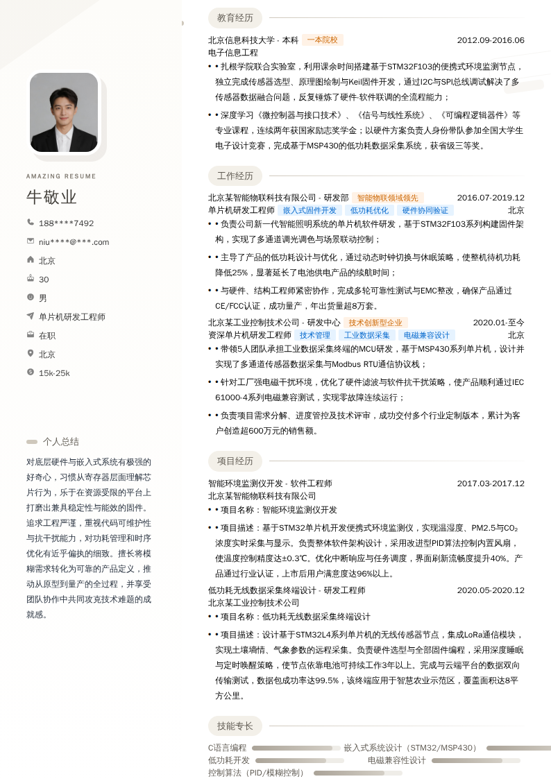 单片机研发工程师简历模板