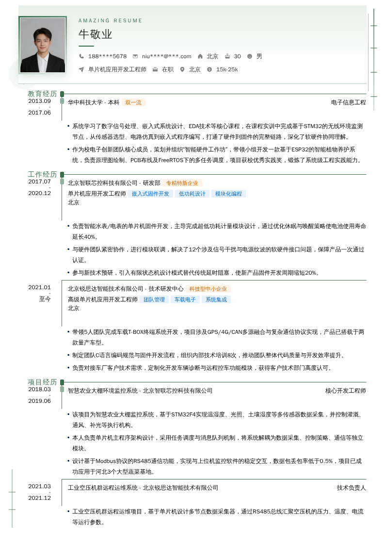 单片机应用开发工程师简历模板