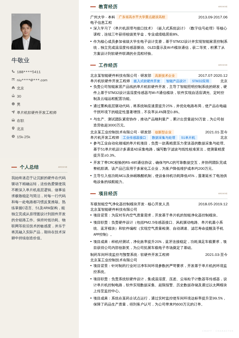 单片机软硬件开发工程师简历模板