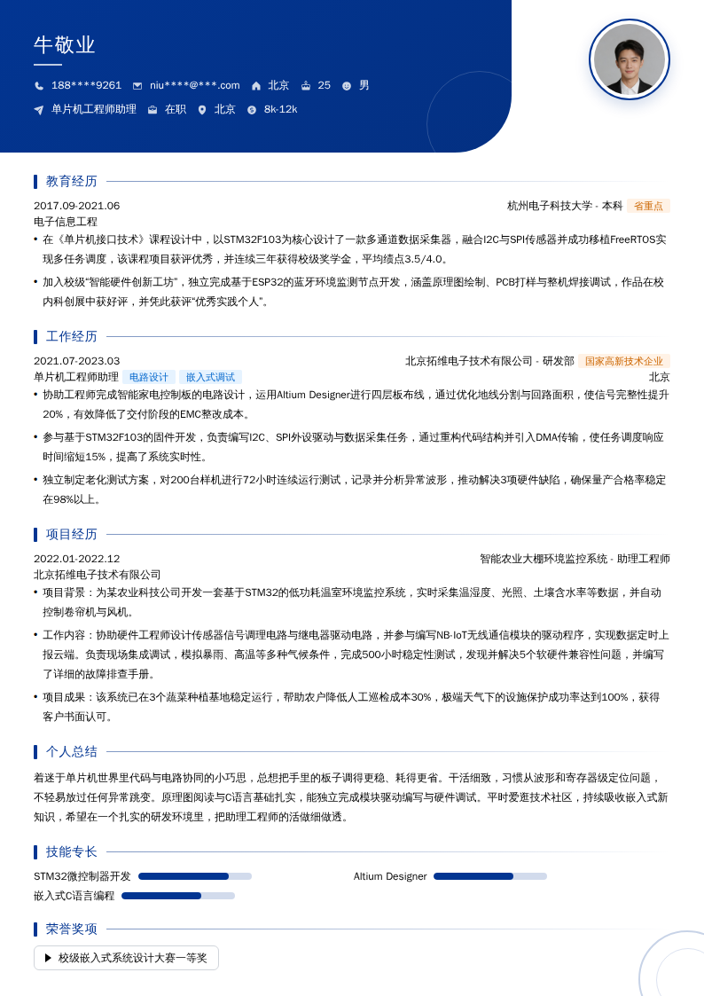 单片机工程师助理简历模板