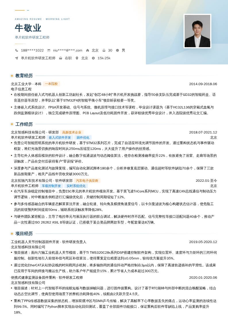 单片机软件研发工程师简历模板