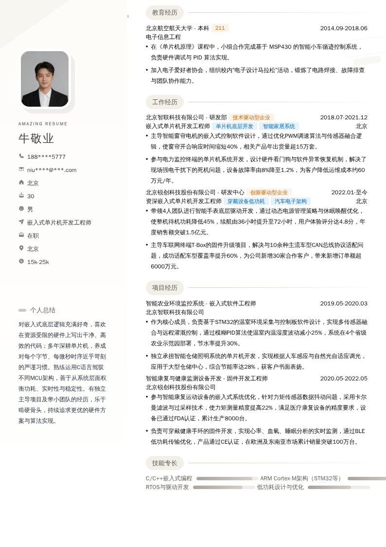 嵌入式单片机开发工程师简历模板
