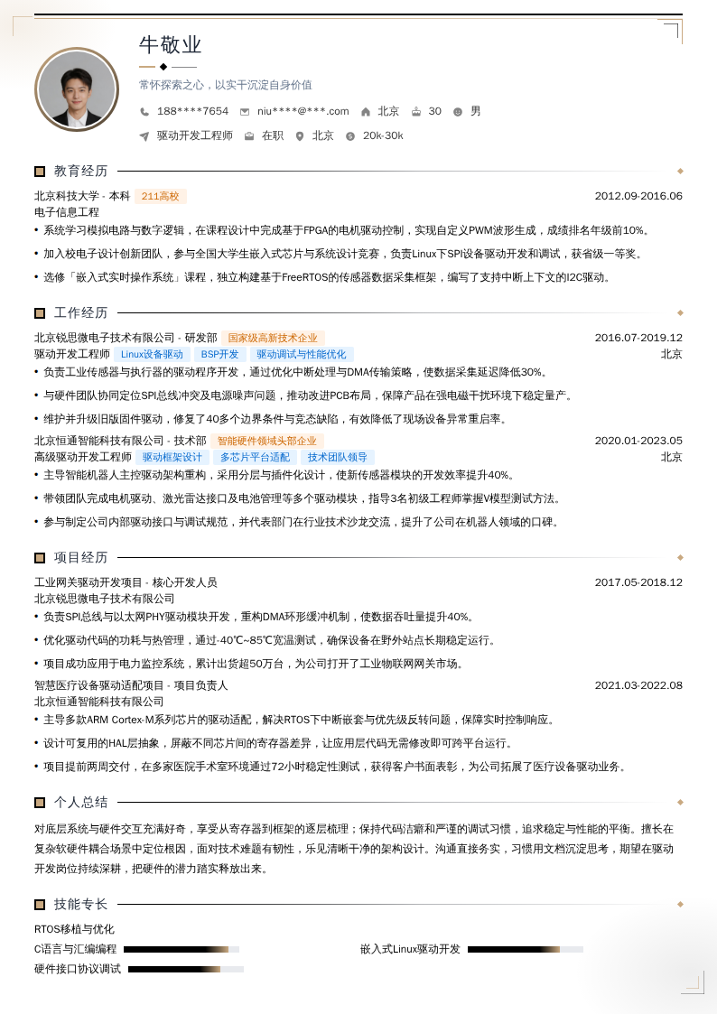 驱动开发工程师简历模板