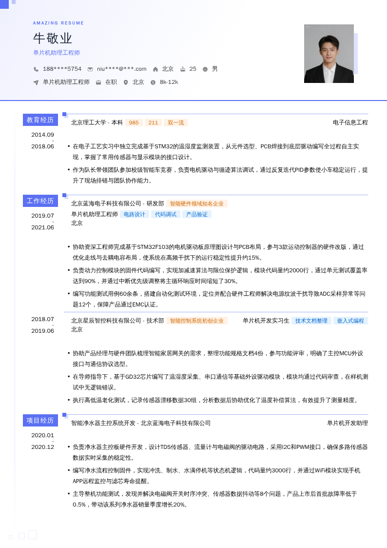 单片机助理工程师简历模板