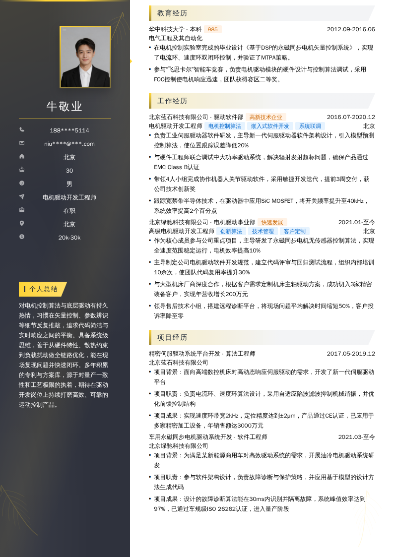 电机驱动开发工程师简历模板