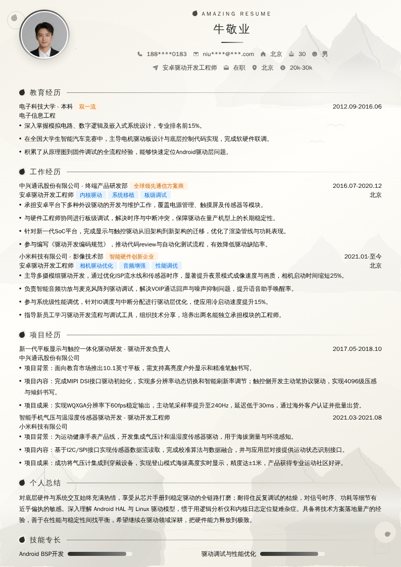 安卓驱动开发工程师简历模板
