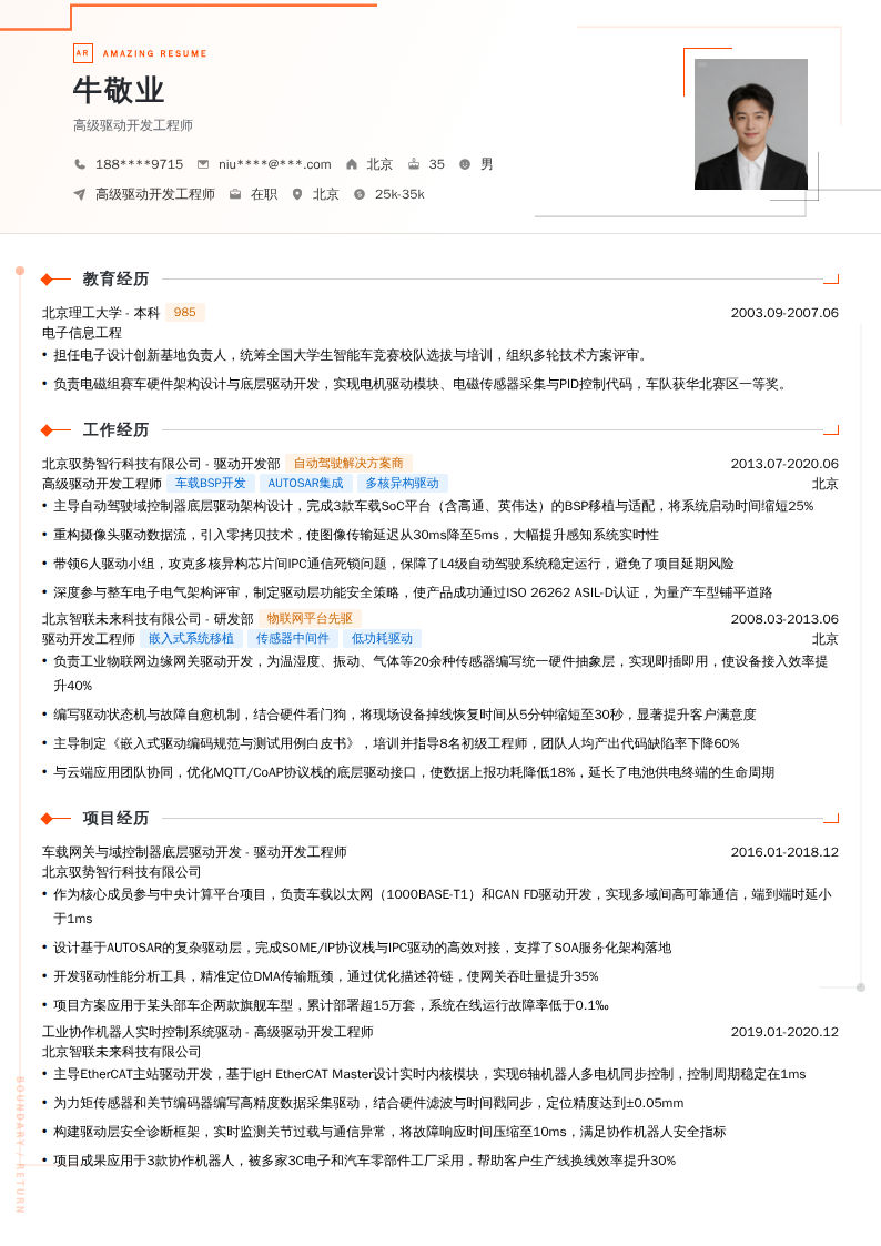 高级驱动开发工程师简历模板