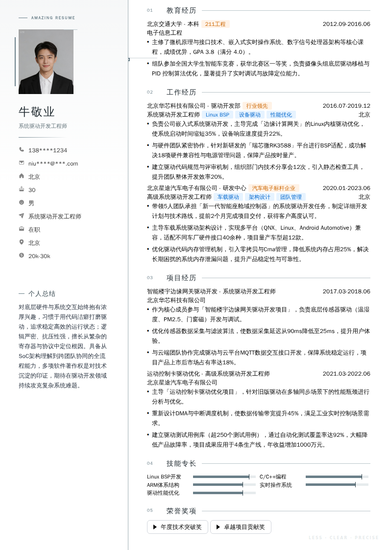 系统驱动开发工程师简历模板