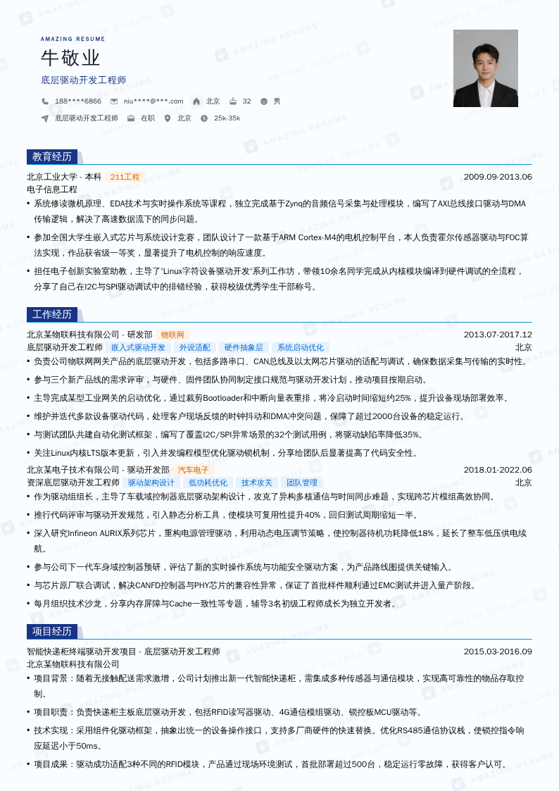 底层驱动开发工程师简历模板