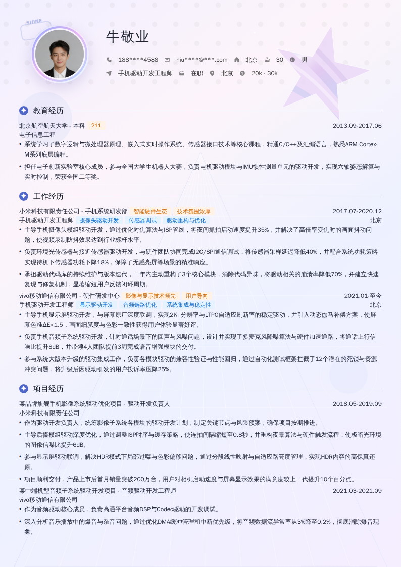 手机驱动开发工程师简历模板
