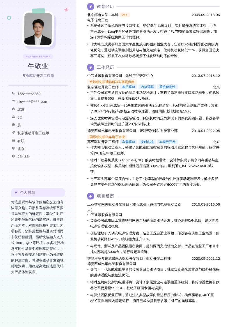 复杂驱动开发工程师简历模板