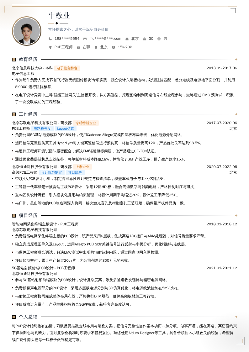 PCB工程师简历模板