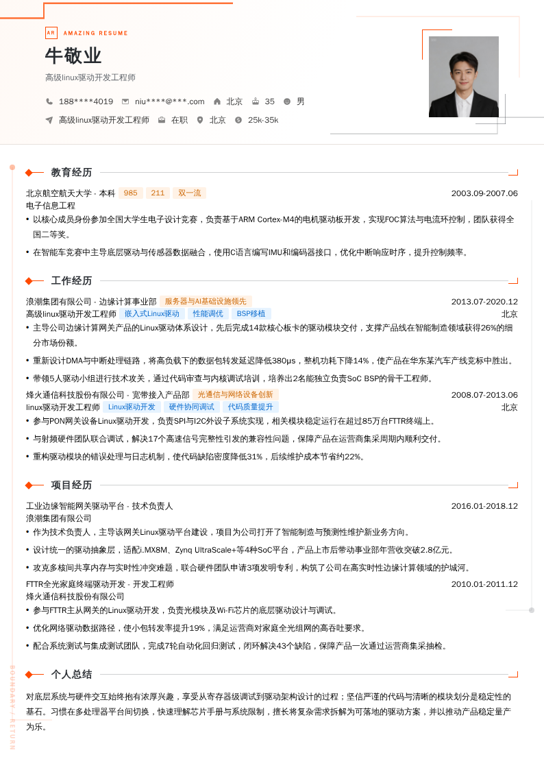 高级linux驱动开发工程师简历模板
