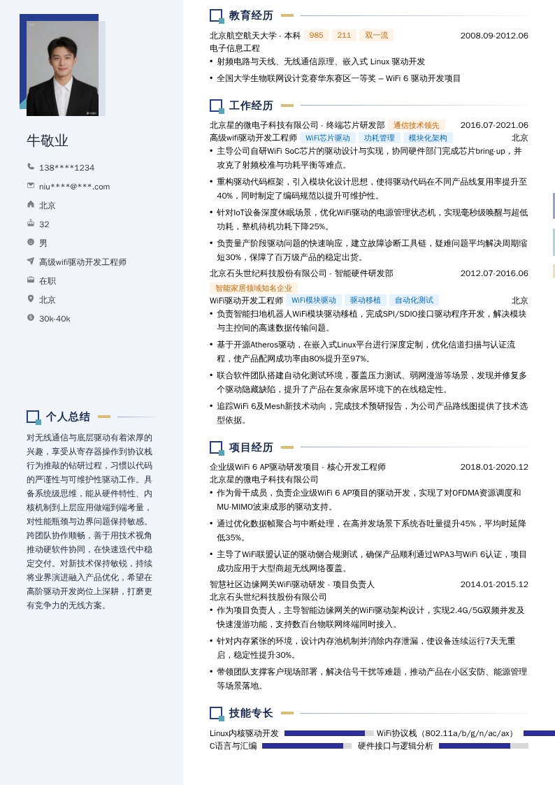 高级wifi驱动开发工程师简历模板