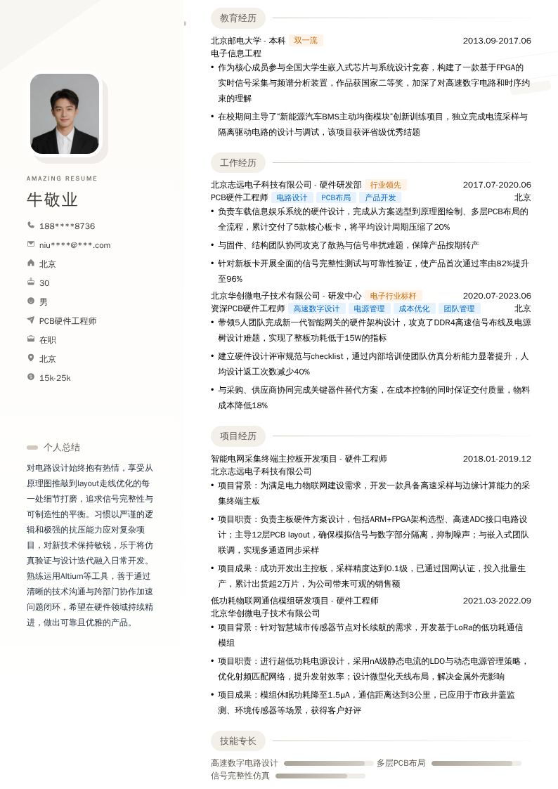 PCB硬件工程师简历模板
