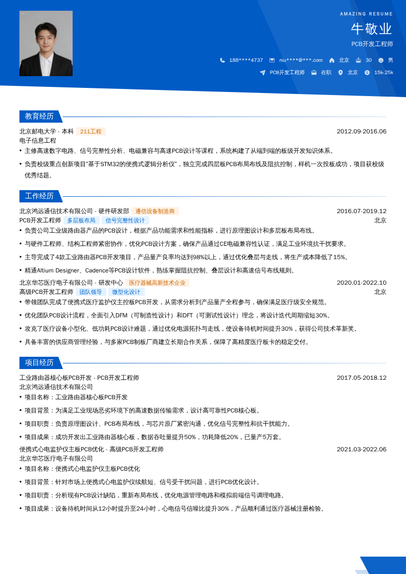 PCB开发工程师简历模板