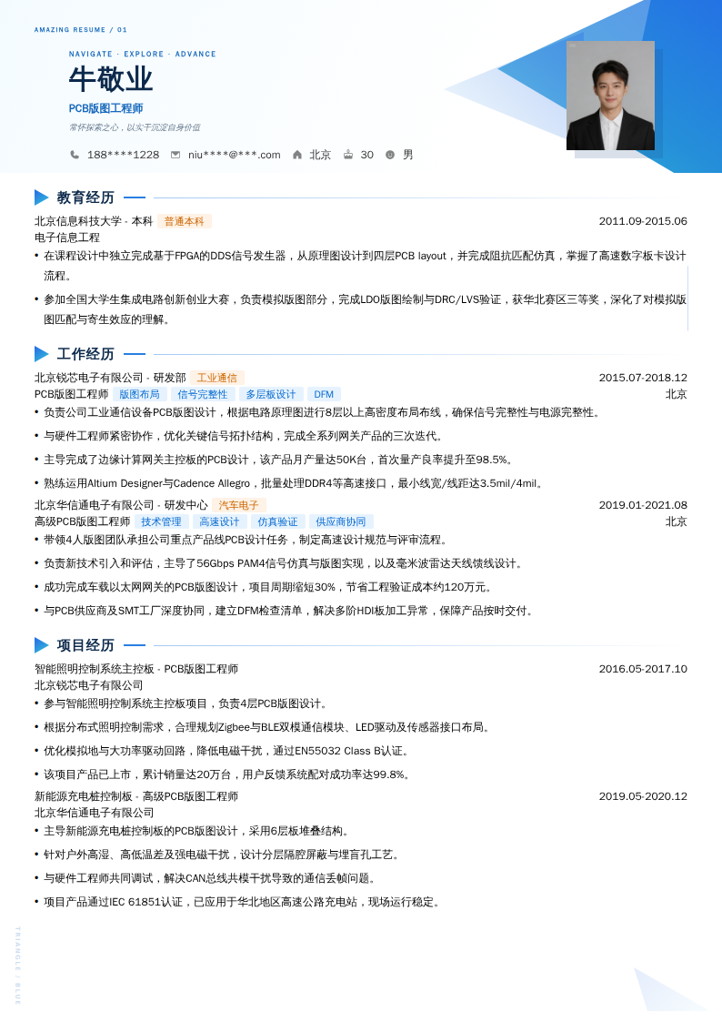 PCB版图工程师简历模板