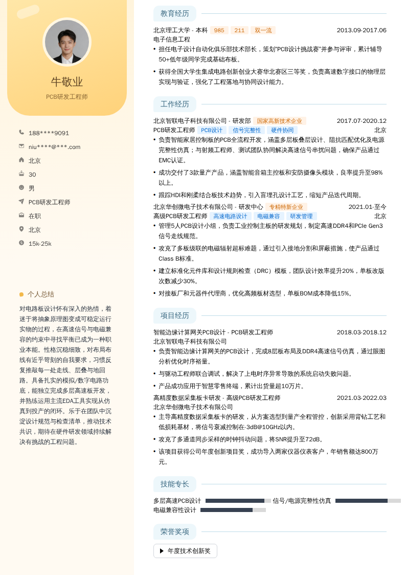 PCB研发工程师简历模板