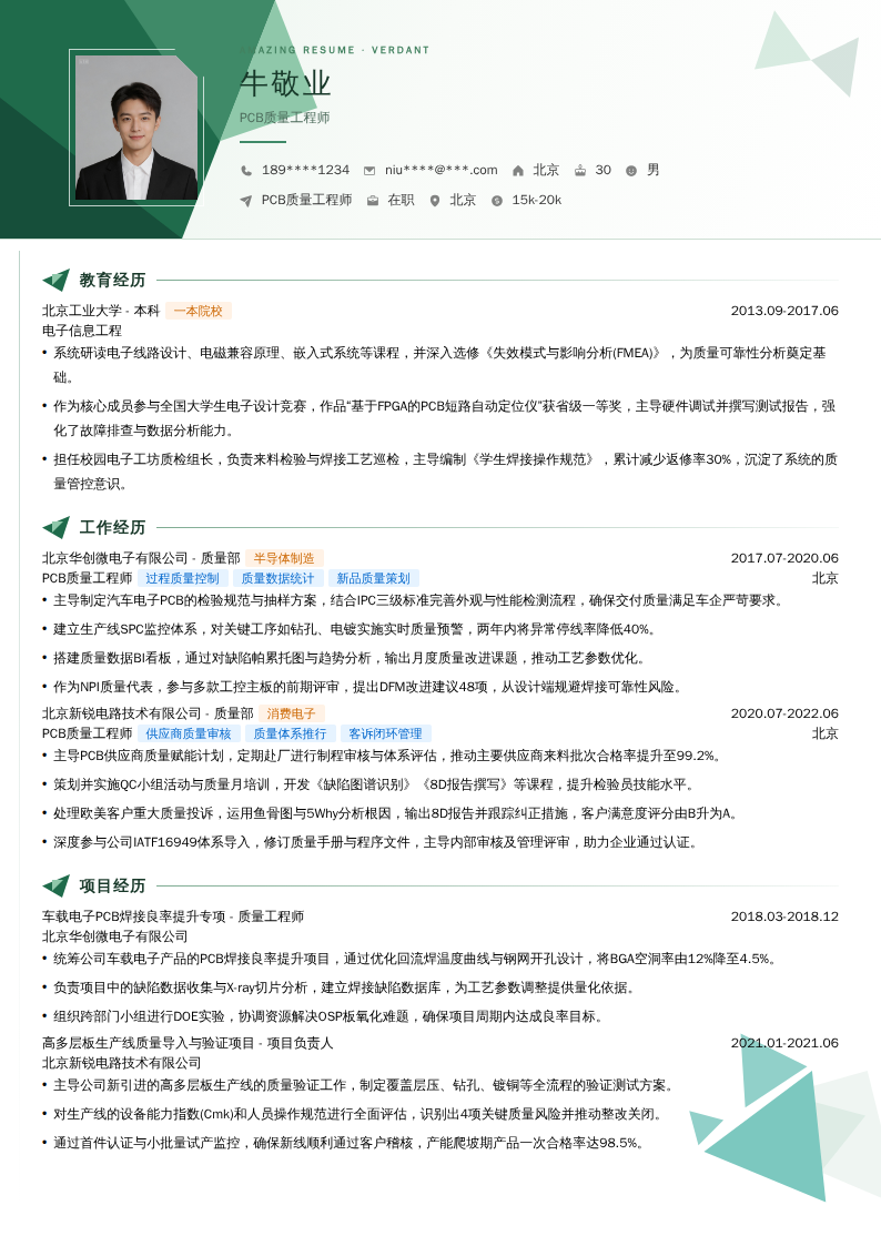 PCB质量工程师简历模板