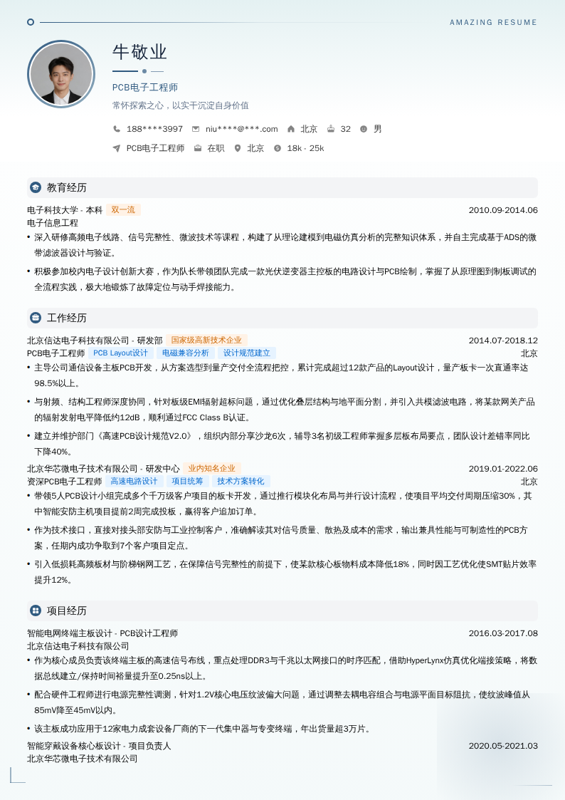 PCB电子工程师简历模板