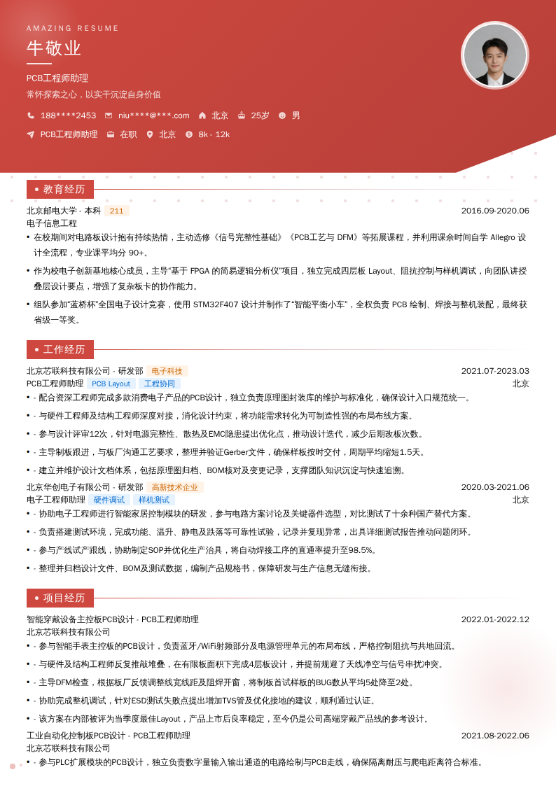 PCB工程师助理简历模板